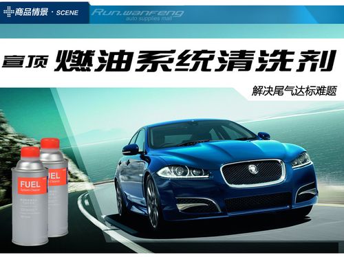 宣顶燃油系统清洗剂 呵护引擎，畅享燃油经济之道